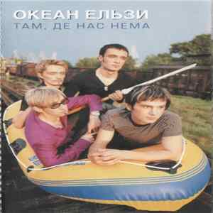 Океан Ельзи - Там, Де Нас Нема FLAC album