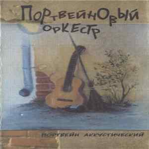 Портвейновый Оркестр - Портвейн Аккустический FLAC album