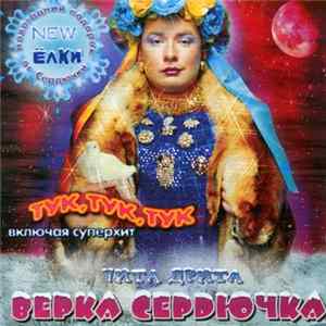 Верка Сердючка - Чита Дрита FLAC album
