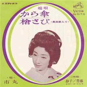 市丸 - から傘 / 槍さび FLAC album