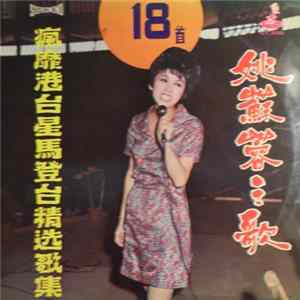 姚蘇蓉 - 姚蘇蓉之歌 / 瘋靡港台星馬登台精選歌集 FLAC album