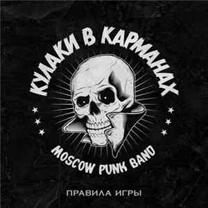 Кулаки в карманах - Правила игры FLAC album