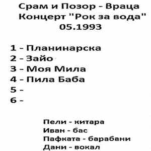 Срам И Позор - Концерт ''Рок за Вода'' 05.1993 FLAC album
