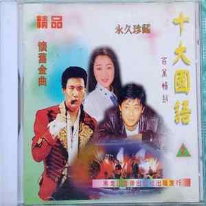 Various - 十大國語 2 FLAC album