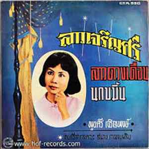 พูลศรี เจริญพงษ์ - ลาวเจริญศรี ลาวดวงเดือน นกขมิ้น FLAC album