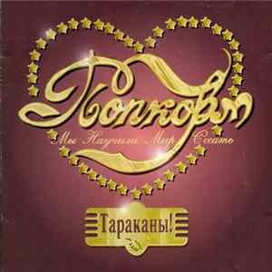 Тараканы! - Попкорм FLAC album