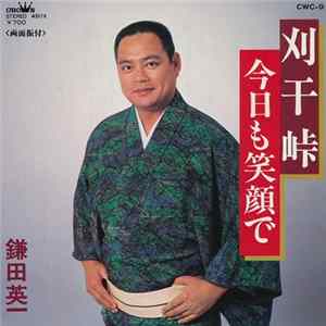 鎌田英一 - 刈干峠 / 今日も笑顔で FLAC album