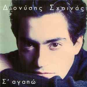 Διονύσης Σχοινάς - Σ' Αγαπώ FLAC album