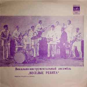 Веселые Ребята - Люди Встречаются FLAC album