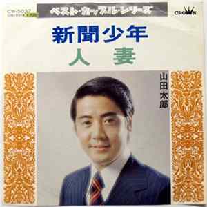 山田太郎 - 新聞少年 / 人妻 FLAC album