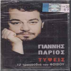 Γιάννης Πάριος - Τύψεις FLAC album