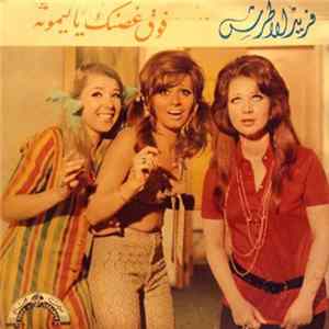 فريد الأطرش - فوق غصنك يا ليمون FLAC album