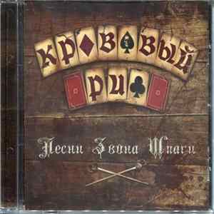 Кровавый Риф - Песни Звона Шпаги FLAC album
