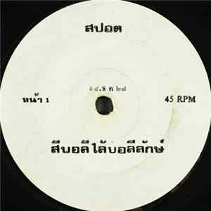 Unknown Artist - สปอต FLAC album