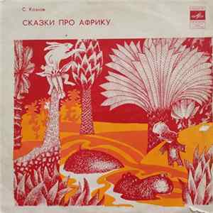 С. Козлов - Сказки Про Африку FLAC album