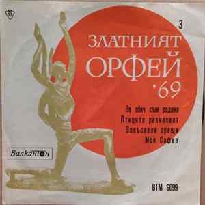 Various - Песни От Конкурса "Златният Орфей" - 1969 - 3 FLAC album