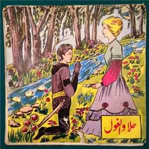 رشا الخالدي, إلياس الرحباني - حلا والغول FLAC album