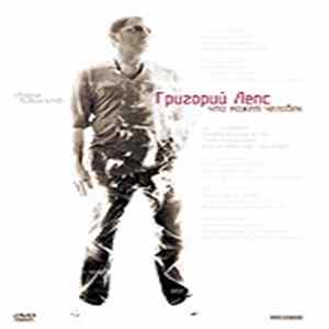 Григорий Лепс - Что Может Человек. Сборник Видеоклипов FLAC album