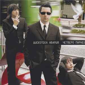 Дискотека Авария - Четверо Парней FLAC album