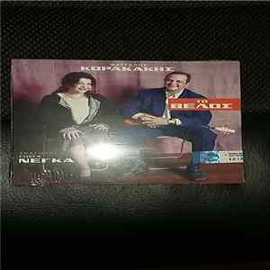 Βαγγέλης Κορακάκης, Γιώτα Νέγκα - Το Βέλος FLAC album