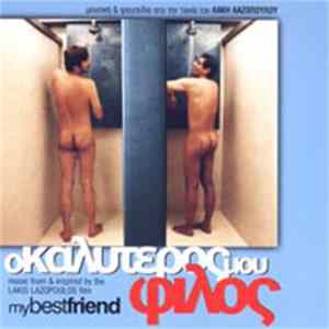 Various - Ο Καλύτερος Μου Φίλος FLAC album