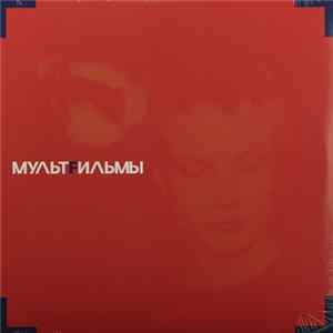МультFильмы - МультFильмы FLAC album