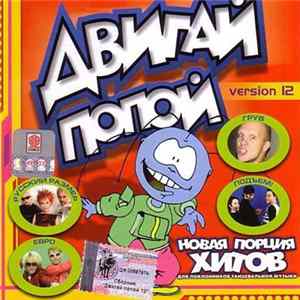 Various - Двигай Попой! Version 12 FLAC album