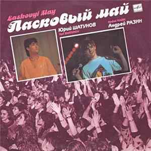 Ласковый Май - Macкapaд FLAC album