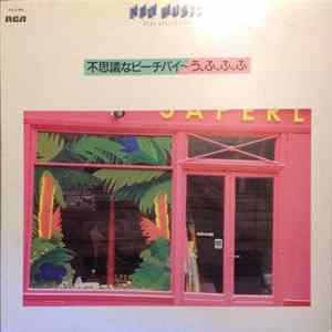Various - 不思議なピーチパイ〜う、ふ、ふ、ふ FLAC album