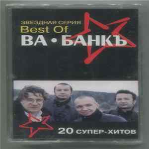Ва-Банкъ - Best Of Ва-Банкъ FLAC album