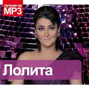 Лолита - Коллекция Легендарных Песен FLAC album