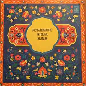 Ансамбль Нар. Инстр. п.у. А. Исрафилова - Азербайджанские Народные Мелодии FLAC album