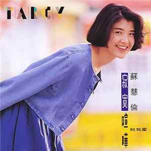 蘇慧倫 - 寂寞喧嘩 FLAC album
