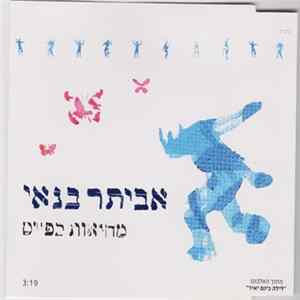 אביתר בנאי - מחיאות כפיים FLAC album