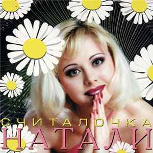 Натали - Считалочка FLAC album