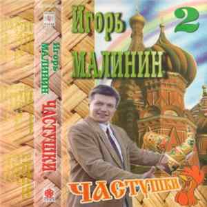 Игорь Малинин - Частушки. Часть 2 FLAC album