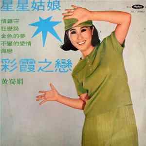 黃蜀娟 - 星星姑娘 / 彩霞之戀 FLAC album