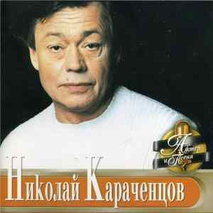 Николай Караченцов - Актер И Песня FLAC album