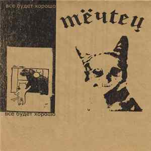 Мечтец - Всё Будет Хорошо FLAC album