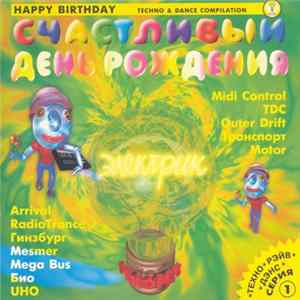 Various - Счастливый День Рождения 1 = Happy Birthday 1 FLAC album
