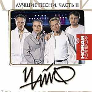 Чайф - Лучшие Песни. Часть 2 FLAC album
