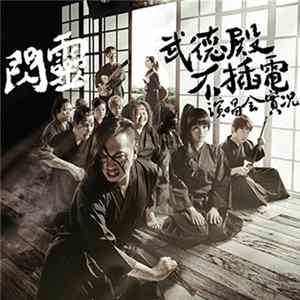 ChthoniC - 武德殿不插電演唱會實況 / Acoustic Live in Bù-Tik Palaces FLAC album