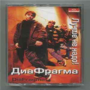 ДиаФрагма - Лучше Не Надо! FLAC album