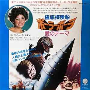ナンシー・ウィルスン - 極底探険船ポーラーボーラ・愛のテーマ = The Last Dinosaur FLAC album