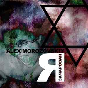 Alex Morozovskiy - Я зачарован FLAC album