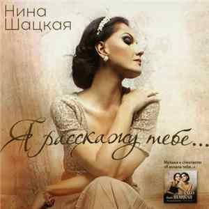 Нина Шацкая - Я Расскажу Тебе... (Музыка К Спектаклю "Я Искала Тебя...") FLAC album