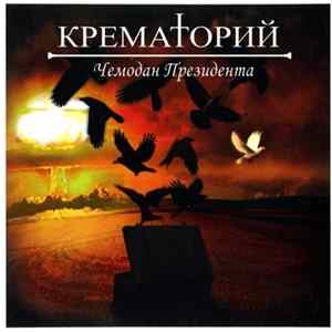Крематорий - Чемодан Президента FLAC album
