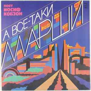 Иосиф Кобзон - А Все-Таки Марши FLAC album