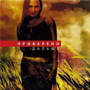 Проверено - Дальше FLAC album