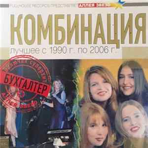 Комбинация - Лучшее С 1990 г. По 2006 г. FLAC album